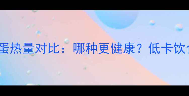 图片 减肥期皮蛋vs咸蛋热量对比：哪种更健康？低卡饮食如何选对蛋类2