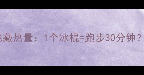 图片 减肥期间吃奶油冰棍的隐藏热量：1个冰棍=跑步30分钟？低卡替代方案大公开！1