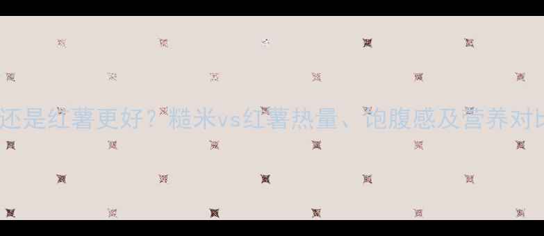 图片 减肥期间吃糙米还是红薯更好？糙米vs红薯热量、饱腹感及营养对比，附正确吃法1