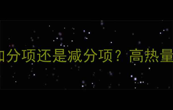 图片 减肥期间喝奶粉是加分项还是减分项？高热量低脂奶粉如何选？1