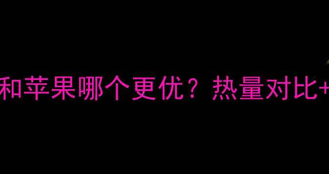 图片 减肥期间小米粥和苹果哪个更优？热量对比+低卡饮食搭配全