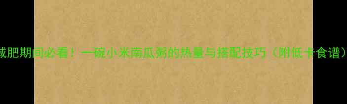 图片 减肥期间必看！一碗小米南瓜粥的热量与搭配技巧（附低卡食谱）