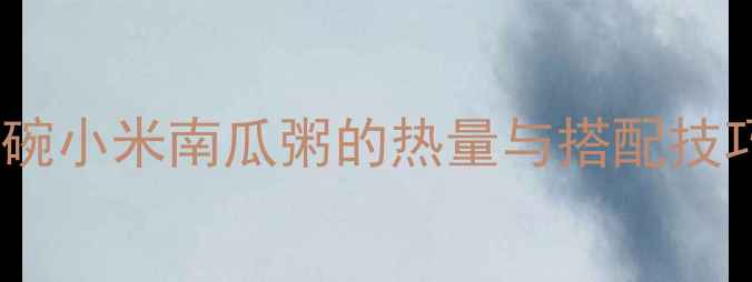 图片 减肥期间必看！一碗小米南瓜粥的热量与搭配技巧（附低卡食谱）1