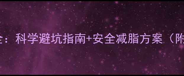 图片 减肥药副作用大全：科学避坑指南+安全减脂方案（附副作用自测表）1