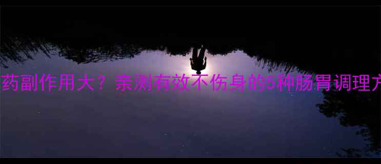图片 减肥药副作用大？亲测有效不伤身的5种肠胃调理方法1