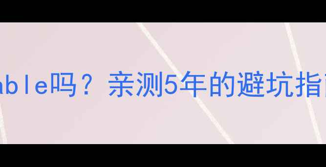 图片 减肥药反弹真的unavoidable吗？亲测5年的避坑指南（附副作用自查清单）