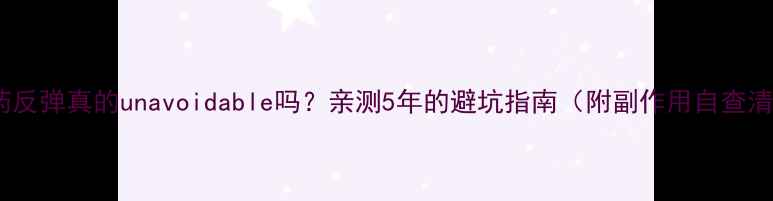 图片 减肥药反弹真的unavoidable吗？亲测5年的避坑指南（附副作用自查清单）1