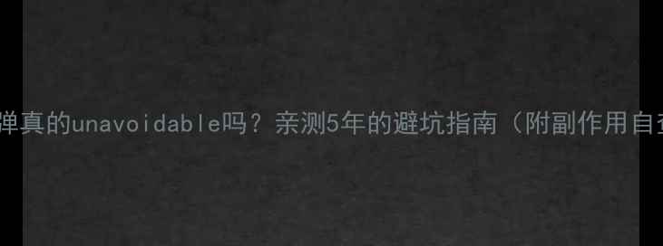 图片 减肥药反弹真的unavoidable吗？亲测5年的避坑指南（附副作用自查清单）2
