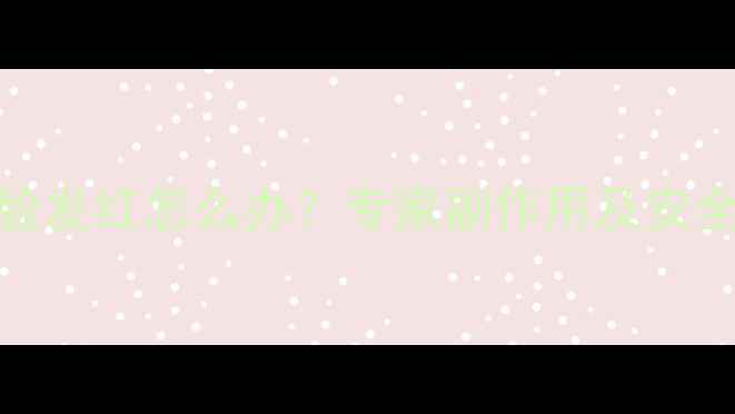 图片 减肥药后脸发红怎么办？专家副作用及安全替代方案