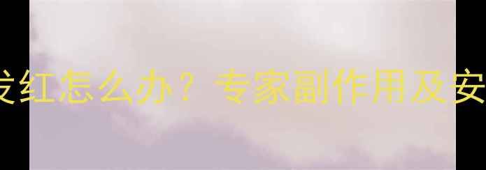 图片 减肥药后脸发红怎么办？专家副作用及安全替代方案1