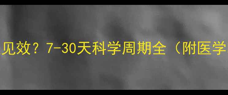 图片 减肥药多久见效？7-30天科学周期全（附医学临床验证）
