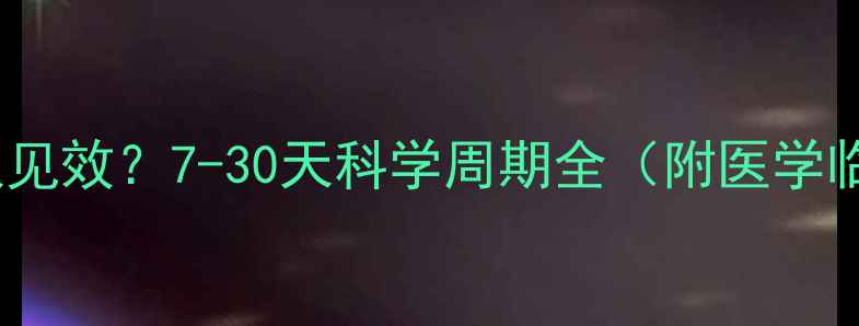 图片 减肥药多久见效？7-30天科学周期全（附医学临床验证）1