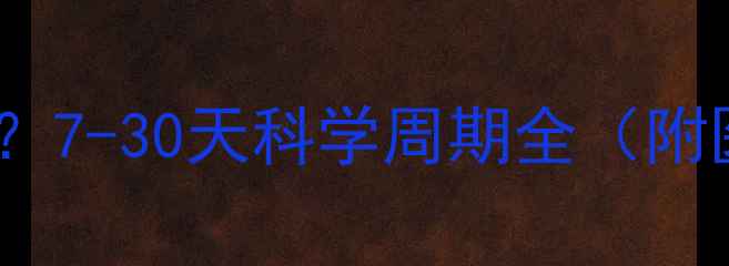 图片 减肥药多久见效？7-30天科学周期全（附医学临床验证）2