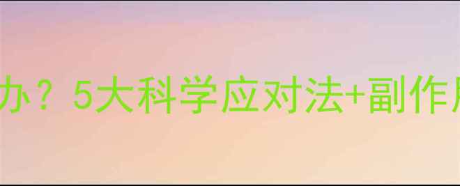 图片 减肥药导致口干怎么办？5大科学应对法+副作用全（附饮食方案）1