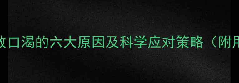 图片 减肥药导致口渴的六大原因及科学应对策略（附用药指南）