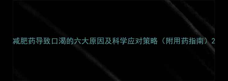 图片 减肥药导致口渴的六大原因及科学应对策略（附用药指南）2