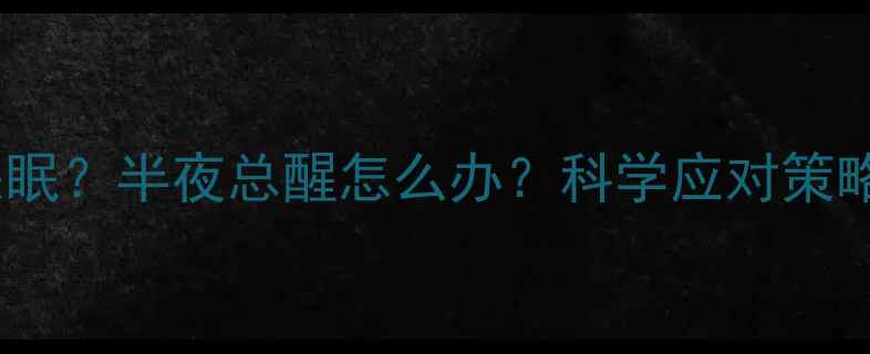 图片 减肥药导致失眠？半夜总醒怎么办？科学应对策略与专业建议2