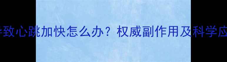 图片 减肥药导致心跳加快怎么办？权威副作用及科学应对指南2