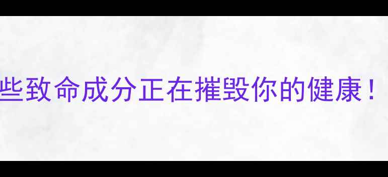 图片 减肥药成分大：这些致命成分正在摧毁你的健康！最新安全选择指南