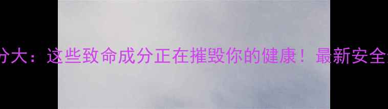 图片 减肥药成分大：这些致命成分正在摧毁你的健康！最新安全选择指南1