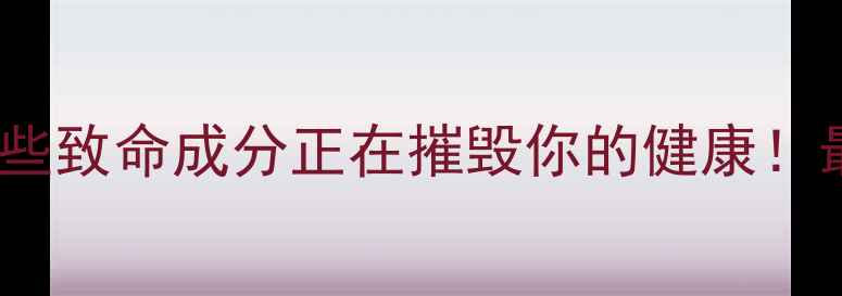 图片 减肥药成分大：这些致命成分正在摧毁你的健康！最新安全选择指南2