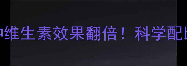 图片 减肥药搭配5种维生素效果翻倍！科学配比与禁忌指南1