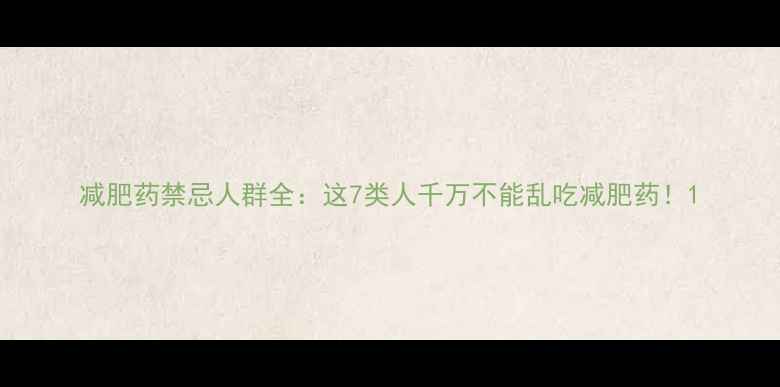 图片 减肥药禁忌人群全：这7类人千万不能乱吃减肥药！1