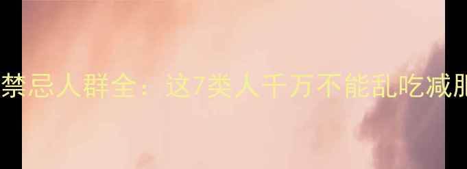 图片 减肥药禁忌人群全：这7类人千万不能乱吃减肥药！2