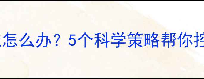 图片 减肥运动后总饿怎么办？5个科学策略帮你控制食欲不反弹1