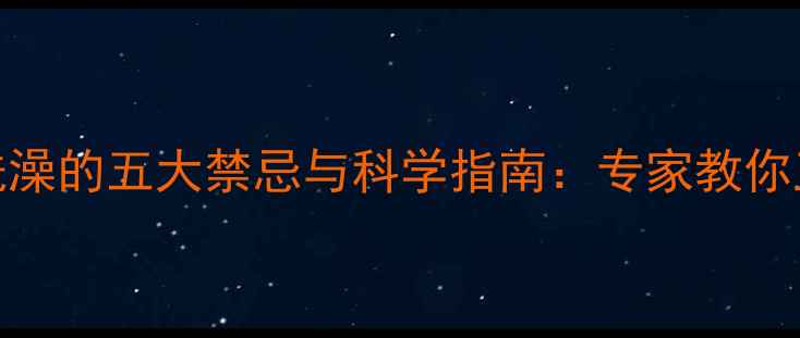 图片 减肥运动后洗澡的五大禁忌与科学指南：专家教你正确护理身体