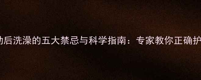 图片 减肥运动后洗澡的五大禁忌与科学指南：专家教你正确护理身体1