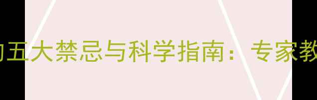 图片 减肥运动后洗澡的五大禁忌与科学指南：专家教你正确护理身体2