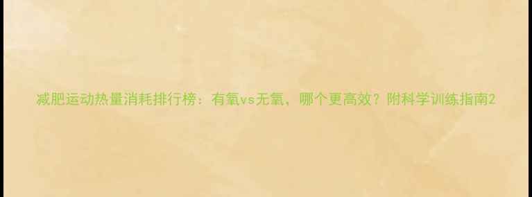 图片 减肥运动热量消耗排行榜：有氧vs无氧，哪个更高效？附科学训练指南2