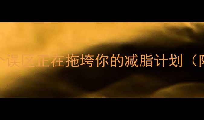 图片 减肥速度慢？这5个误区正在拖垮你的减脂计划（附高效减脂指南）2