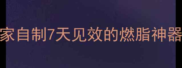 图片 减肥酵素制作全攻略｜在家自制7天见效的燃脂神器，附详细配方和避坑指南