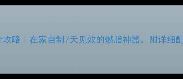 图片 减肥酵素制作全攻略｜在家自制7天见效的燃脂神器，附详细配方和避坑指南2