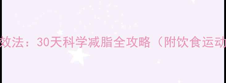 图片 减肥高效法：30天科学减脂全攻略（附饮食运动方案）