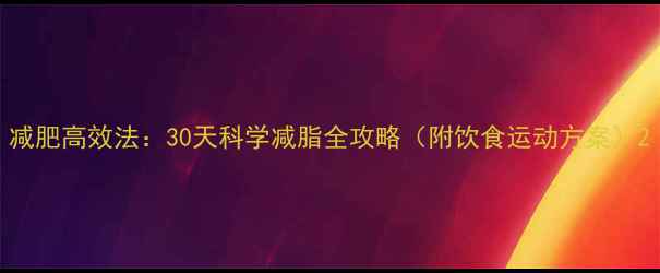 图片 减肥高效法：30天科学减脂全攻略（附饮食运动方案）2