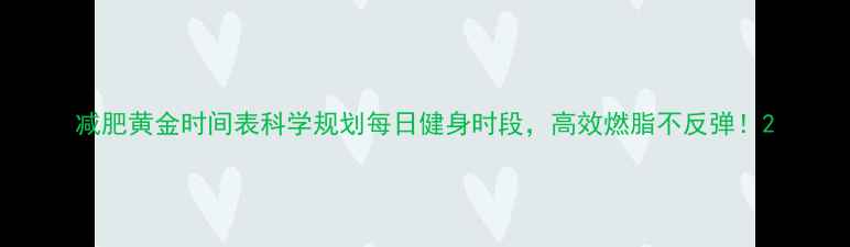 图片 减肥黄金时间表科学规划每日健身时段，高效燃脂不反弹！2