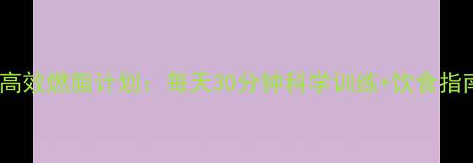 图片 减脂×增肌｜28天高效燃脂计划：每天30分钟科学训练+饮食指南（附每日食谱）1