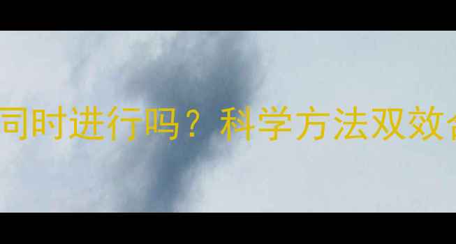 图片 减脂与增肌可以同时进行吗？科学方法双效合一的健身策略1