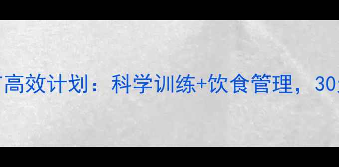图片 减脂有氧+HIIT高效计划：科学训练+饮食管理，30天打造马甲线1