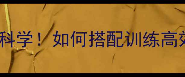 图片 减脂有氧一周3-5次最科学！如何搭配训练高效燃脂？附详细计划表