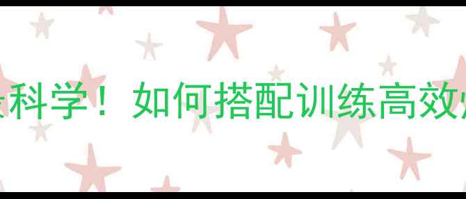 图片 减脂有氧一周3-5次最科学！如何搭配训练高效燃脂？附详细计划表1