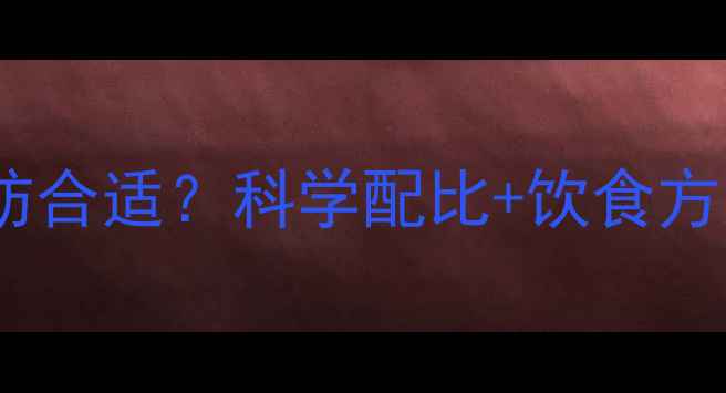 图片 减脂期一天吃多少脂肪合适？科学配比+饮食方案（附热量计算表）1