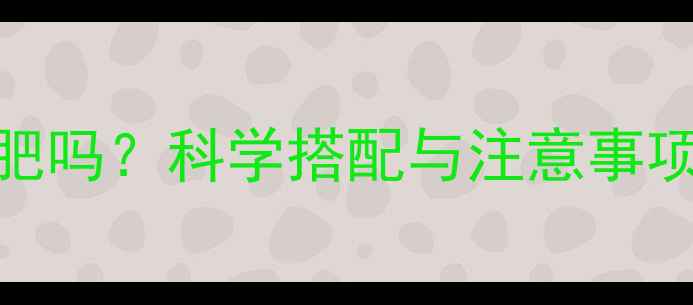 图片 减脂期每天喝牛奶能减肥吗？科学搭配与注意事项全（附最佳饮用指南）