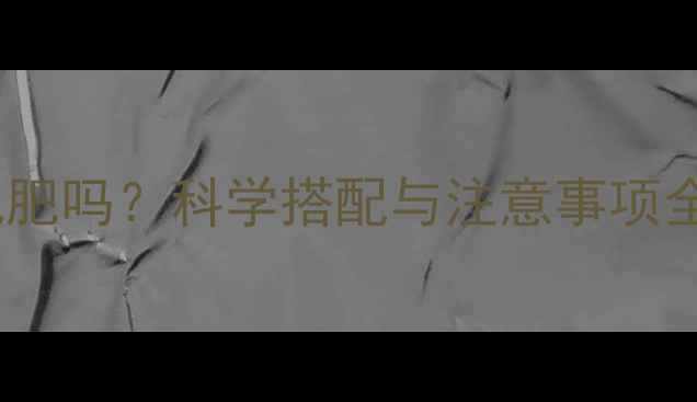 图片 减脂期每天喝牛奶能减肥吗？科学搭配与注意事项全（附最佳饮用指南）1