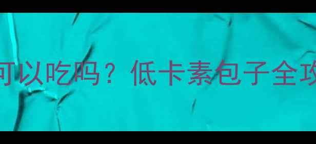 图片 减脂期素包子可以吃吗？低卡素包子全攻略+避坑指南1