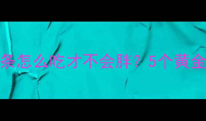 图片 减脂期运动后吃面条怎么吃才不会胖？5个黄金搭配技巧大公开！