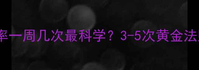 图片 减脂频率一周几次最科学？3-5次黄金法则深度1